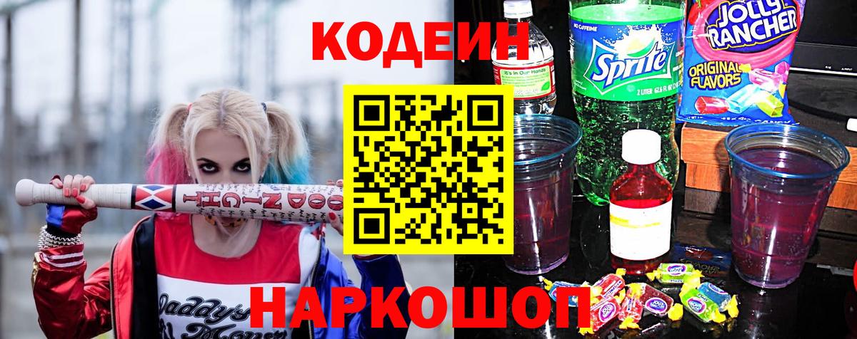 Кодеин Purple Drank  Вход с VPN  Тавда 